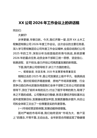 XX公司2026年工作会议上的讲话稿