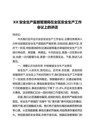 XX安全生产监督管理局在全区安全生产工作会议上的讲话
