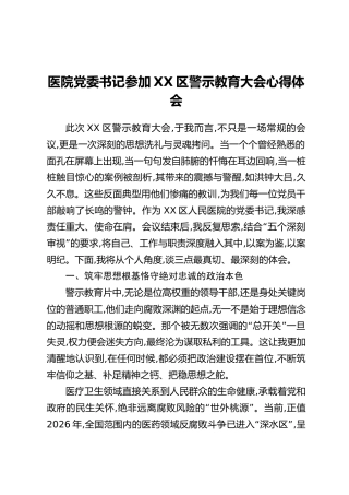 医院党委书记参加XX区警示教育大会心得体会