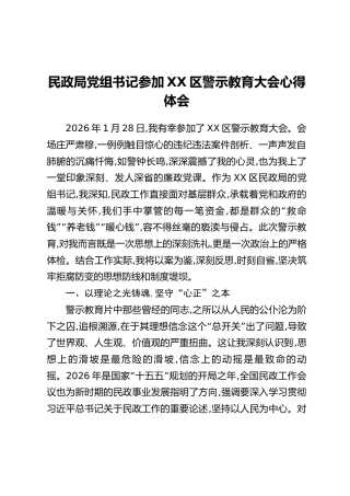 民政局党组书记参加XX区警示教育大会心得体会
