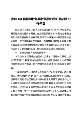 参加XX县供销社基层社员能力提升培训班心得体会