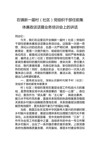 在镇新一届村（社区）党组织干部任前集体廉政谈话暨业务培训会上的讲话