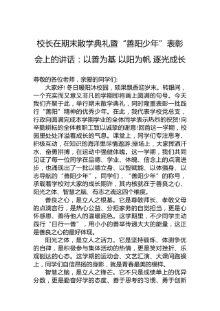 校长在期末散学典礼暨“善阳少年”表彰会上的讲话：以善为基以阳为帆逐光成长