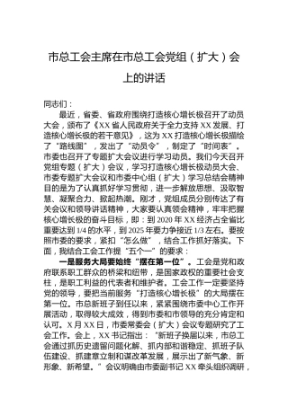 市总工会主席在市总工会党组（扩大）会上的讲话