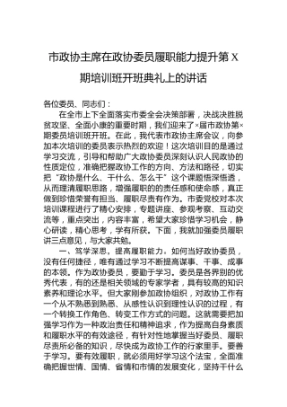 市政协主席在政协委员履职能力提升第X期培训班开班典礼上的讲话