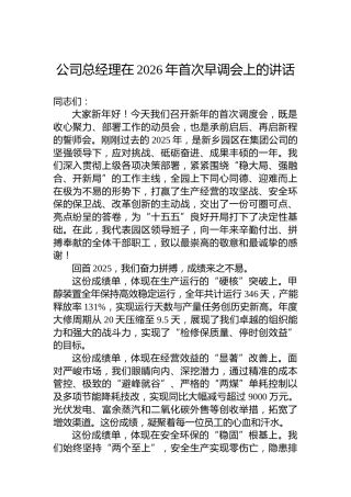 公司总经理在2026年首次早调会上的讲话