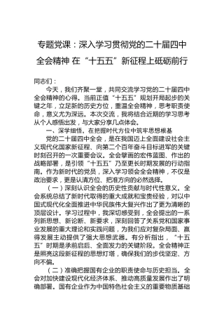 专题党课：深入学习贯彻党的二十届四中全会精神在“十五五”新征程上砥砺前行