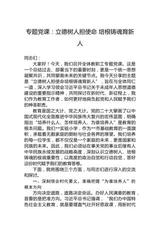 专题党课：立德树人担使命培根铸魂育新人
