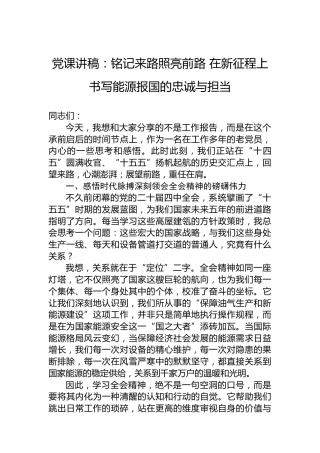 党课讲稿：铭记来路照亮前路在新征程上书写能源报国的忠诚与担当