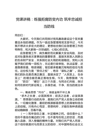 党课讲稿：练强拒腐防变内功筑牢忠诚担当防线