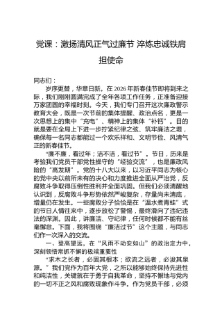 党课：激扬清风正气过廉节淬炼忠诚铁肩担使命