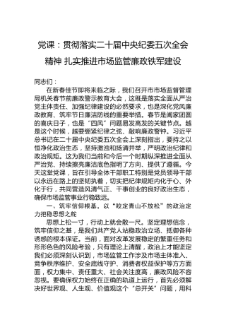 党课：贯彻落实二十届中央纪委五次全会精神扎实推进市场监管廉政铁军建设