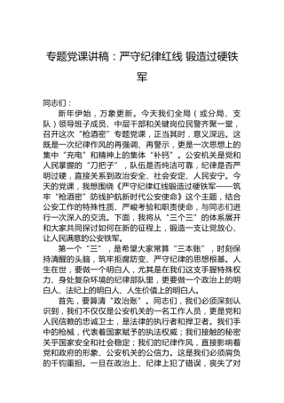 专题党课讲稿：严守纪律红线锻造过硬铁军