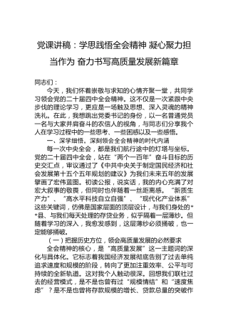 党课讲稿：学思践悟全会精神凝心聚力担当作为奋力书写高质量发展新篇章