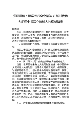 党课讲稿：深学笃行全会精神在新时代伟大征程中书写立德树人的崭新篇章