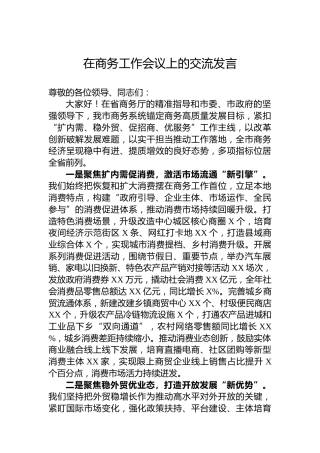 在商务工作会议上的交流发言