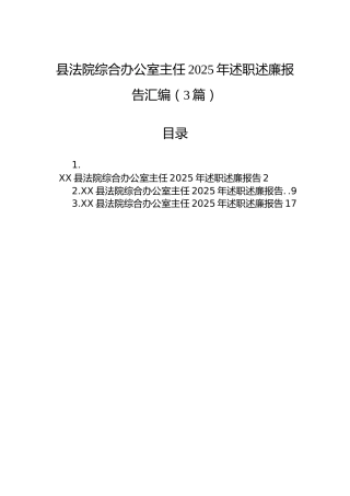 县法院综合办公室主任2025年述职述廉报告汇编（3篇）