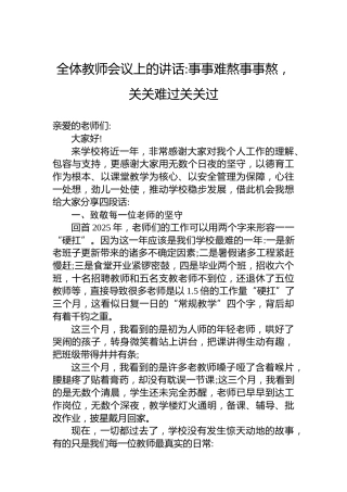 全体教师会议上的讲话事事难熬事事熬，关关难过关关过