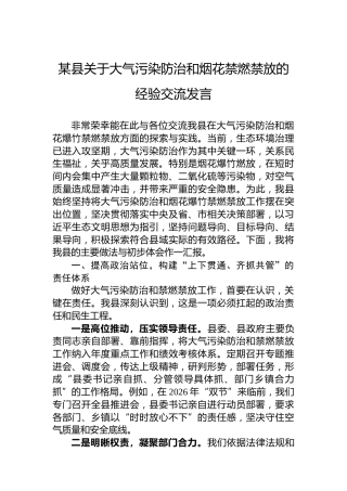 某县关于大气污染防治和烟花禁燃禁放的经验交流发言