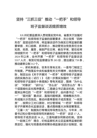 坚持“三抓三促”推动“一把手”和领导班子监督谈话提质增效