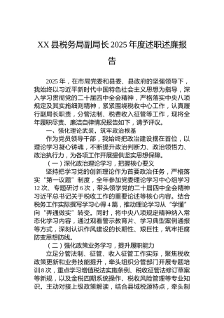 XX县税务局副局长2025年度述职述廉报告