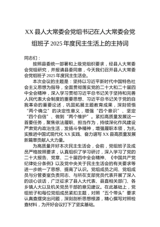 XX县人大常委会党组书记在人大常委会党组班子2025年度民主生活上的主持词