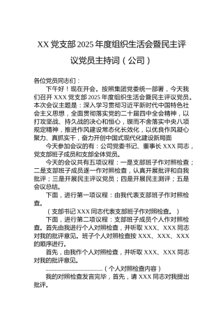 XX党支部2025年度组织生活会暨民主评议党员主持词（公司）