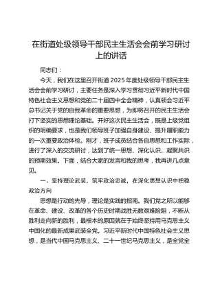 在街道处级领导干部民主生活会会前学习研讨上的讲话