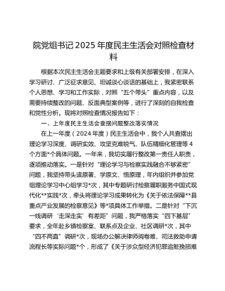 院党组书记2025年度民主生活会对照检查材料