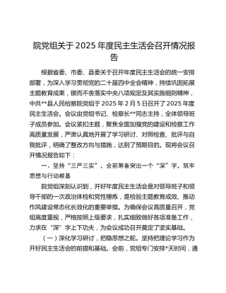 院党组关于2025年度民主生活会召开情况报告