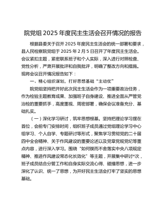 院党组2025年度民主生活会召开情况的报告