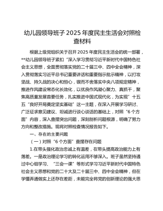 幼儿园领导班子2025年度民主生活会对照检查材料