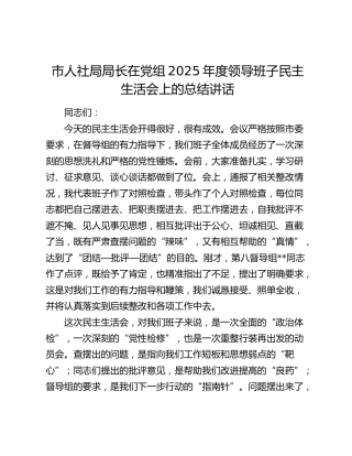 市人社局局长在党组2025年度领导班子民主生活会上的总结讲话