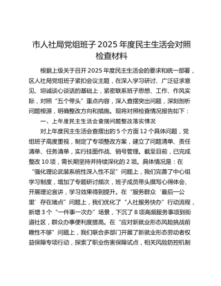 市人社局党组班子2025年度民主生活会对照检查材料