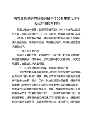 市农业科学研究所领导班子2025年度民主生活会对照检查材料