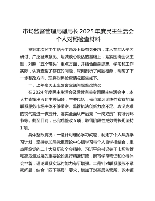 市场监督管理局副局长2025年度民主生活会个人对照检查材料