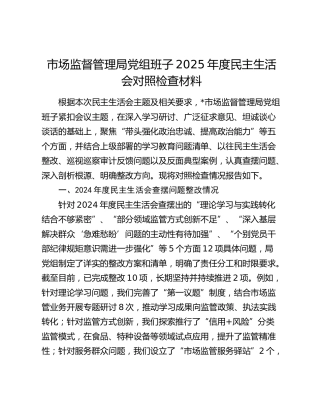 市场监督管理局党组班子2025年度民主生活会对照检查材料