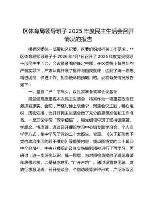 区体育局领导班子2025年度民主生活会召开情况的报告