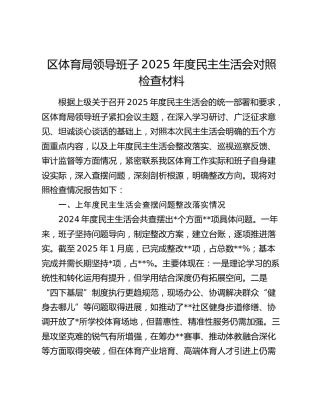 区体育局领导班子2025年度民主生活会对照检查材料