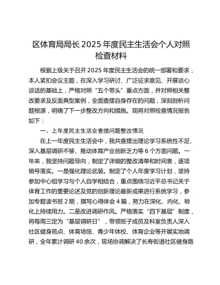 区体育局局长2025年度民主生活会个人对照检查材料