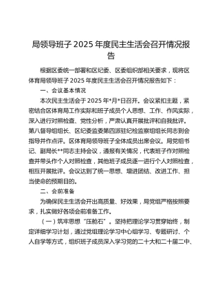 局领导班子2025年度民主生活会召开情况报告