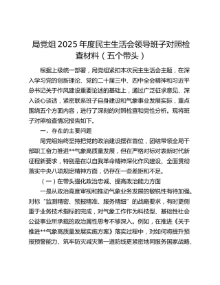 局党组2025年度民主生活会领导班子对照检查材料（五个带头）