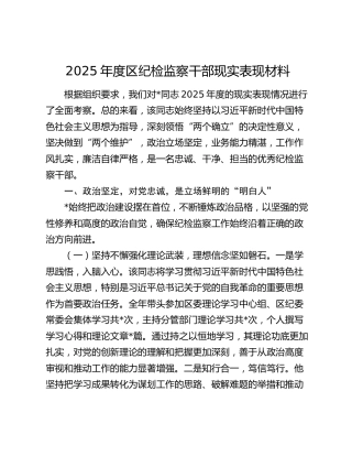 2025年度区纪检监察干部现实表现材料