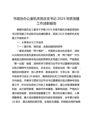 市政协办公室机关党总支书记 2025年抓党建工作述职报告