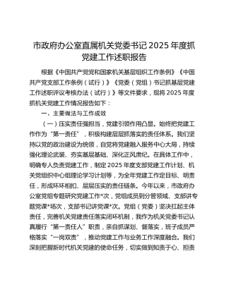 市政府办公室直属机关党委书记2025年度抓党建工作述职报告