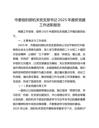 市委组织部机关党支部书记2025年度抓党建工作述职报告