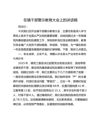 在镇干部警示教育大会上的讲话稿