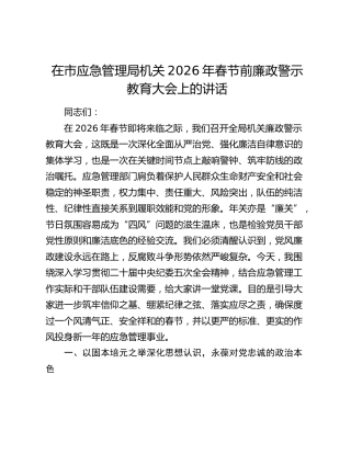 在市应急管理局机关2026年春节前廉政警示教育大会上的讲话