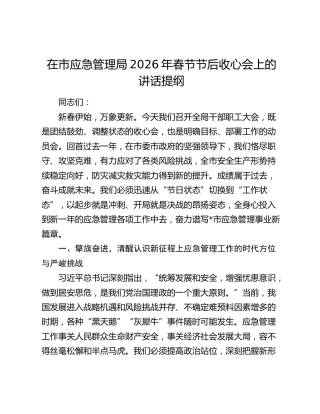 在市应急管理局2026年春节节后收心会上的讲话提纲