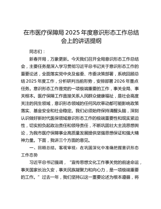 在市医疗保障局2025年度意识形态工作总结会上的讲话提纲